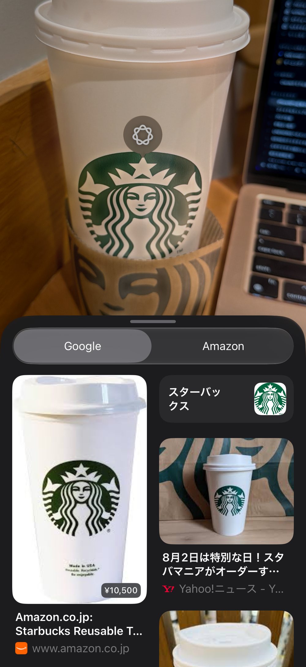 ビジュアルインテリジェンスの画面。スターバックスのカップを撮影し、下にGoogleの検索結果としてスターバックスや商品ページが表示されている