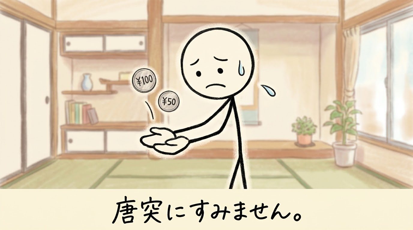 和室で棒人間が申し訳なさそうに両手を差し出し、上から硬貨が落ちてくる手描きイラスト