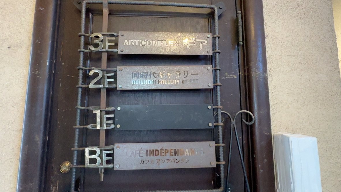 1928ビルのフロア案内板。地下1階にCAFÉ INDÉPENDANTSの表記