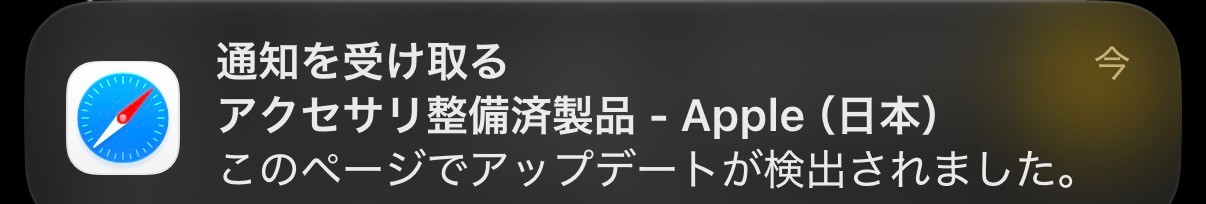 届いた通知。「通知を受け取る　アクセサリ整備済製品 - Apple（日本）　このページでアップデートが検出されました。」と書かれている
