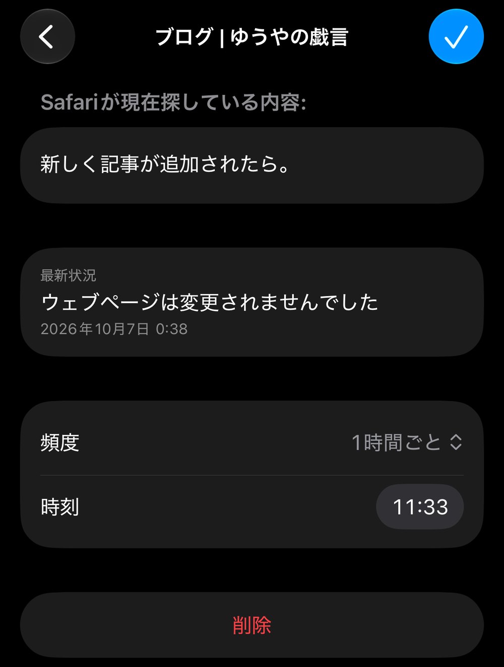 ブログの記事一覧を見張る設定の画面。頼んだ内容は「新しく記事が追加されたら。」、最新状況は「ウェブページは変更されませんでした 2026年10月7日 0:38」、頻度は1時間ごと。下に削除ボタン