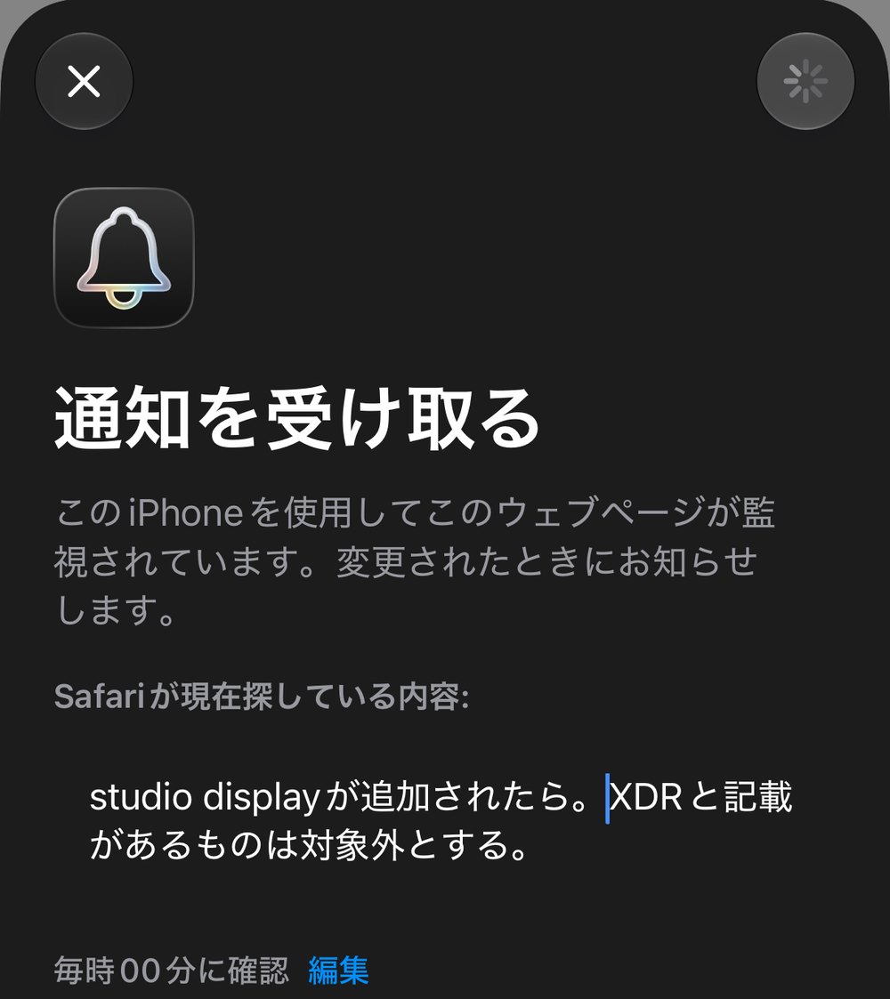 見張り中のページの画面。「Safariが現在探している内容：studio displayが追加されたら。XDRと記載があるものは対象外とする。」と書かれている。その下に「毎時00分に確認」