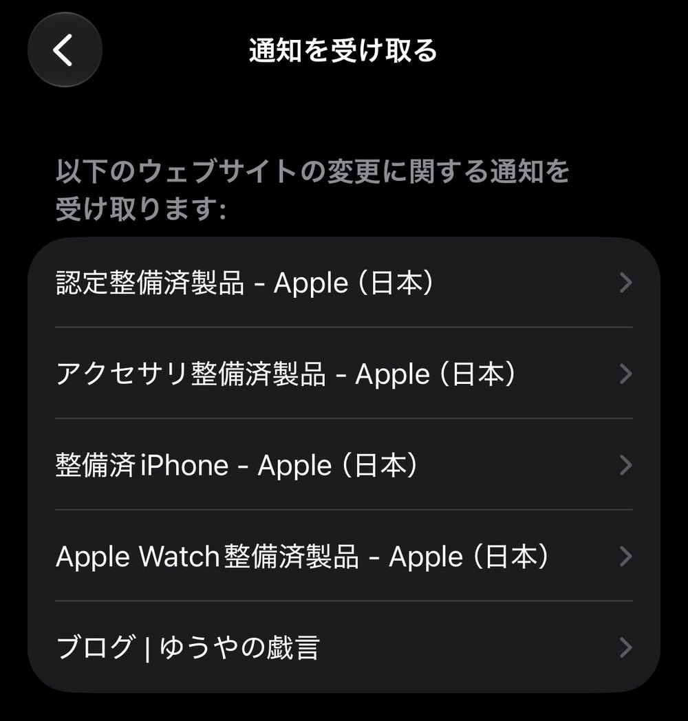 設定アプリの「通知を受け取る」の画面。Appleの整備済製品のページ4つと、このブログの記事一覧が並んでいる