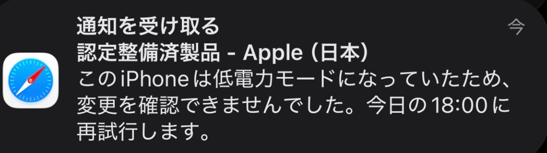 届いた通知。「通知を受け取る　認定整備済製品 - Apple（日本）　このiPhoneは低電力モードになっていたため、変更を確認できませんでした。今日の18:00に再試行します。」と書かれている