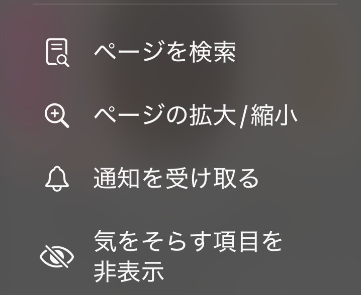 Safariのページのメニュー。ページを検索、ページの拡大/縮小の下に「通知を受け取る」がある