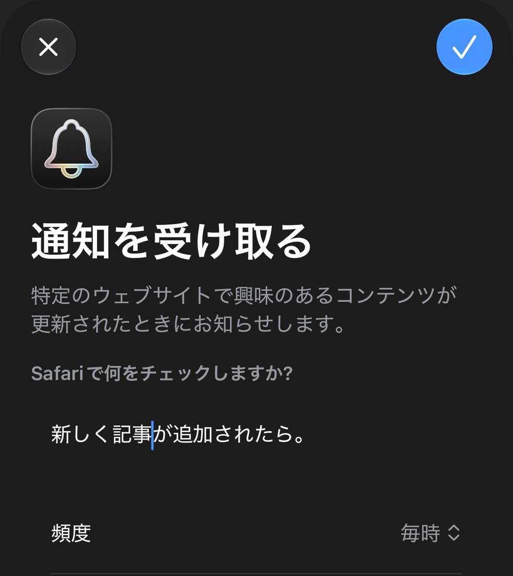 「通知を受け取る」の設定画面。「Safariで何をチェックしますか？」の下に「新しく記事が追加されたら。」と入力されている。頻度は毎時